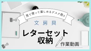 【作業動画】見て使って楽しめるレターセット収納の作り方