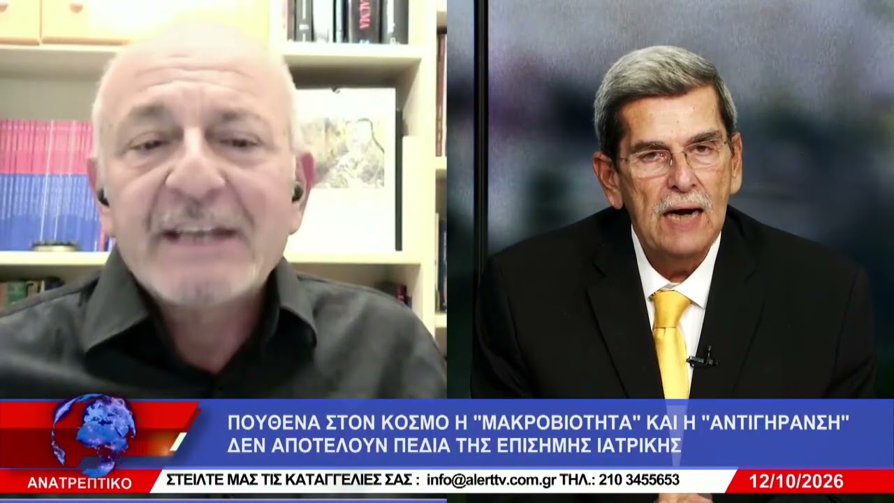 ΠΑΠΑΝΙΚΟΛΑΟΥ: ΠΟΥΘΕΝΑ ΣΤΟΝ ΚΟΣΜΟ Η "ΜΑΚΡΟΒΙΟΤΗΤΑ" ΚΑΙ Η "ΑΝΤΙΓΗΡΑΝΣΗ" ΔΕΝ ΑΠΟΤΕΛΟΥΝ ΠΕΔΙΑ ΤΗΣ ΕΠΙΣΗΜΗΣ ΙΑΤΡΙΚΗΣ