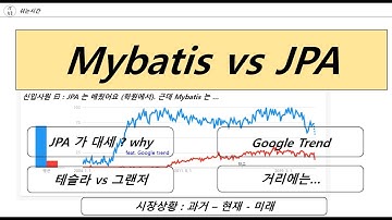 Spring boot Mybatis vs JPA |  어느걸 공부하는게 좋을까요?  민감한 주제일수도 있지만 제 개인적인 생각이니 이해하고 봐주세요. ^^