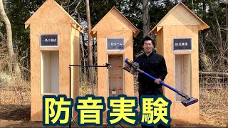 【実験】各メーカーの防音性能を比較してみた。一条工務店 vs三井ホームvs住友林業