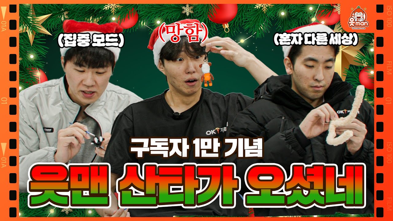 읏튜브 구독자 1️⃣만 달성 기념! 읏맨 산타가 크리스마스 선물 주러 왔어요🎅🏻| [OK!TV]