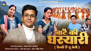 Bate ki ghasyari Kumauni jhoda 2025 !! Singer Harendra Kathayat & Kiran Adhikari