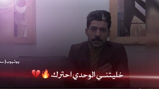 خليتني الوحدي احترك وسهر اليل الوحدي // اووف شعر حزين // الشاعر تحسين الكناني