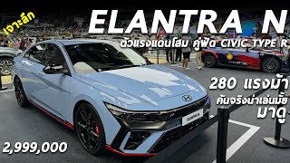 เจาะลึก Hyundai Elantra N 2.999 ล้าน 280 แรงม้า คู่ฟัด Honda Civic Type R สมน้ำสมเนื้อจริงมั้ย ?