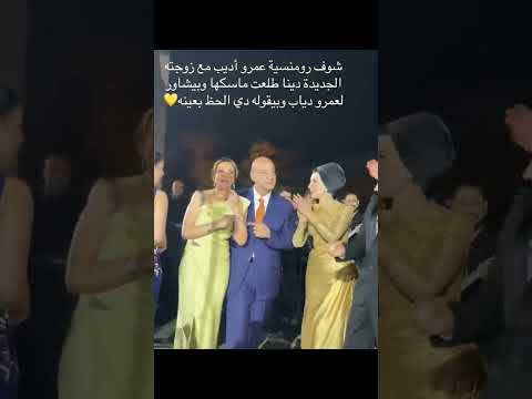 عمرو أديب و زوجته دينا طلعت #عمرو_اديب #عمرو_دياب #مشاهير
