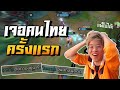 เมื่อใจร้าวเจอคนไทยในแรงค์ครั้งแรก !! - LoL Wild Rift