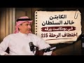 بودكاست ورقة | القصة الكاملة لاختطاف الرحلة 115 | يرويها الكابتن خالد السلطان لأول مر