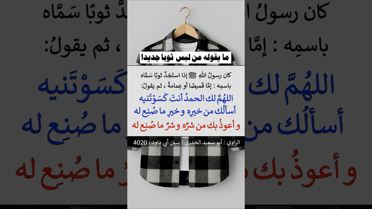 قل هذا اذا لبست ثوبًا جديدًا | الشيخ عبدالرزاق البدر