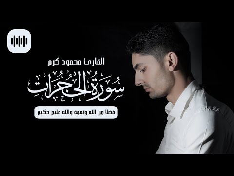 فضلا من الله ونعمة والله عليم حكيم سورة الحجرات القارئ محمود كرم