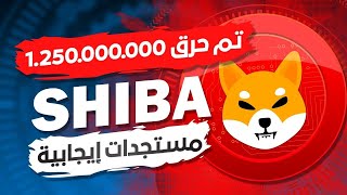 الشيبا فرصه لن تتكرر والبيتكوين استعدوا shiba?