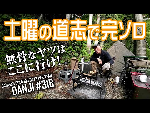 ＜ソロキャンプ＞道志村「大栗オートキャンプ場」の紹介。土曜日の道志で完ソロ！無骨なヤツはここに行け！＜男時＞