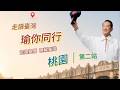 EP.02 《瑜你同行》｜走進桃園，傾聽地方的聲音 #宋楚瑜 #親民黨  @soong6277     @liouchengchien  @親民黨青年團