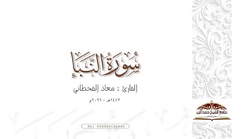 ماتيسر من سورة النبأ | القارئ معاذ القحطاني ١٤٤٢هـ