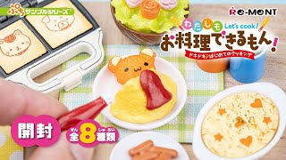 【わたしもお料理できるもん！ドキドキ♪はじめてのクッキング】新作全8種類公開｜Let's cook!｜Miniature UNBOXING｜ぷちサンプルシリーズ リーメント RE-MENT