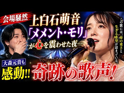🔥【会場騒然】上白石萌音「メメント・モリ」が心を震わせた夜…大森元貴も感動した奇跡の歌声！😭✨