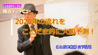 【ことだまチャンネルvo.1】2020年の流れをことだま的に大胆予測！！