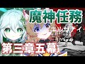 【原神-Genshin Impact-】魔神任務 第三章・第五幕「虚空の鼓動、熾盛の劫火」|Ver.3.2 Archon Quest 5【南登かなる】