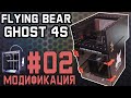 Полная переделка летающего медведя (Flying Bear Ghost 4S) - 2 часть