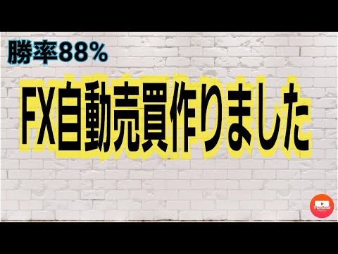勝率88%！自作でFX自動売買作りました。