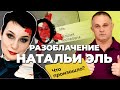 ПСИХИАТР VS МОШЕННИКИ: как обманули людей на 30 млн | Биография НАТАЛЬИ ЭЛЬ: разоблачение мошенников