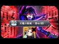 【割合】陰実コラボ天魔4適正もう1人おって草【モンスト】