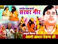 किस्सा सरवर नीर | Sarwar Neer | Aadhar Chaitanya | Full Kissa | Full HD Kissa | Rathore Cassettes