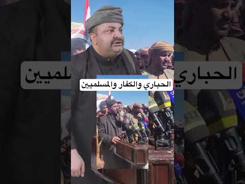 الحاوري يقلد الحباري مجددا #اليمن #ترند