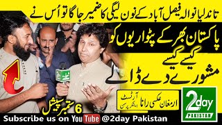 تاندلیانوالہ فیصل آباد کے نون لیگی کا ضمیر جاگا پٹواریوں کو بہت سارے مشورے دے ڈالے | TV Pakistan