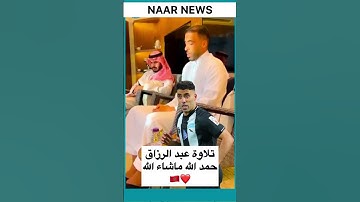 تلاوة حمد الله، صوت جميل وهذاف تاريخي 🇲🇦❤️