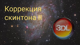 Коррекция скинтона II