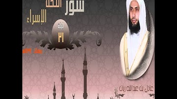 تهجد ليله 21 القارئ عادل ريان رمضان 1434