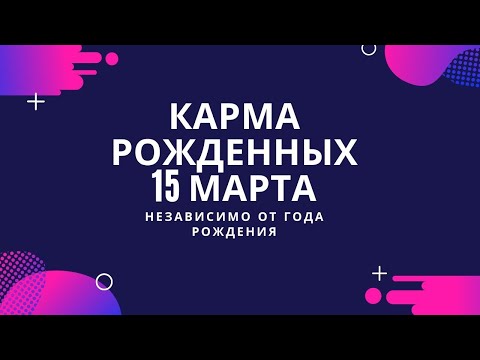 15 марта - карма рожденных в этот день, независимо от года рождения