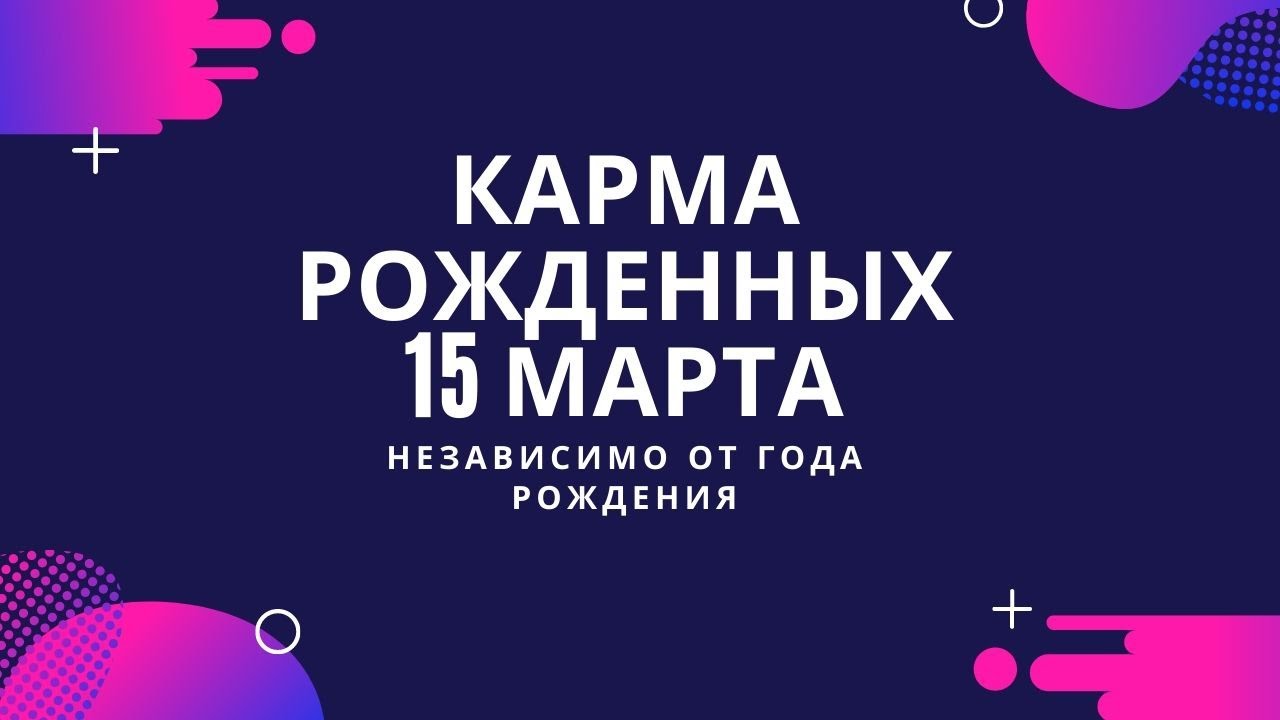 Карма март. Карма рожденных в марте. Карма рожденных в июле. Карма рожденных 14 июля.