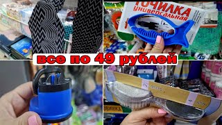 Не ФИКС ПРАЙС.Магазин ОДНА ЦЕНА.Все по 49 рублей.Проходят акции.Успей купить