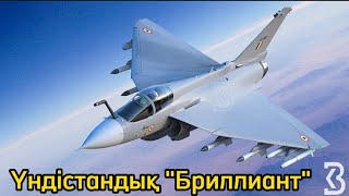 Hal Tejas—Қазақстанға Арналған Үндістандық 