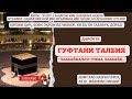 ТАЛБИЯ чи гуна гуфта мешавад? #Домулло_Назратуллох