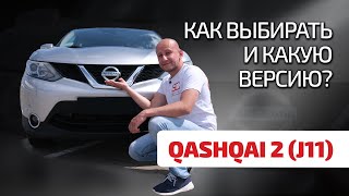 🤔Nissan Qashqai 2 (J11) - это стрёмные вариаторы и одноразовые моторы? Можно ли доверять этому SUV?