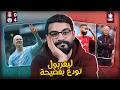ليفربول 0 4 مانشستر سيتي فضيحة الادارة هى سبب كل ده المباراة اتحولت 180 درجة