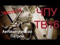 ЧПУ ТВ-16. Часть 14.  Автозажим заготовки.