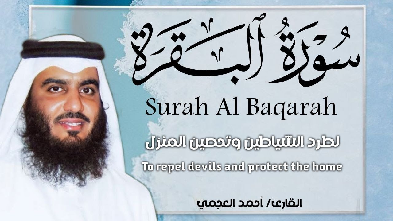 سورة البقرة كاملة بصوت أحمد العجمي رقية شرعية لتحصين البيت وطرد الشياطين تلاوة تهز القلب وتريح النفس