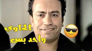 ميشو الحاوي واحد بس يعني مينفعش حد تاني يعمل اللي بيعمله ميشو 🔥🔥