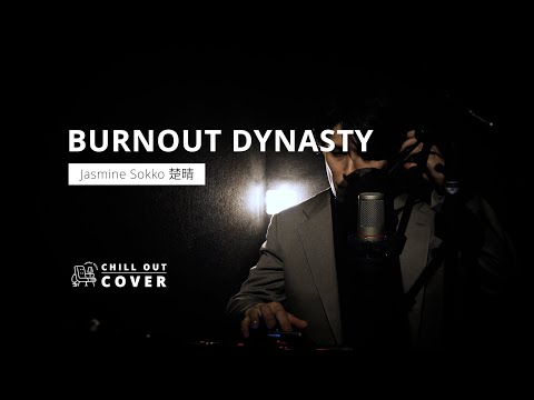 Jasmine Sokko 楚晴 "BURNOUT DYNASTY"【Chill out cover】