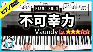 【楽譜】ピアノソロで弾くVaundy「不可幸力」