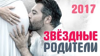 МАМЫ 2017. ЗВЕЗДЫ, которые СТАЛИ МАМАМИ в 2017 году. Звездные мамы. ДЕТИ ЗВЕЗД