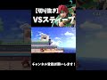 【切り抜き】VSスティーブ #スマブラsp #ゆっくり実況