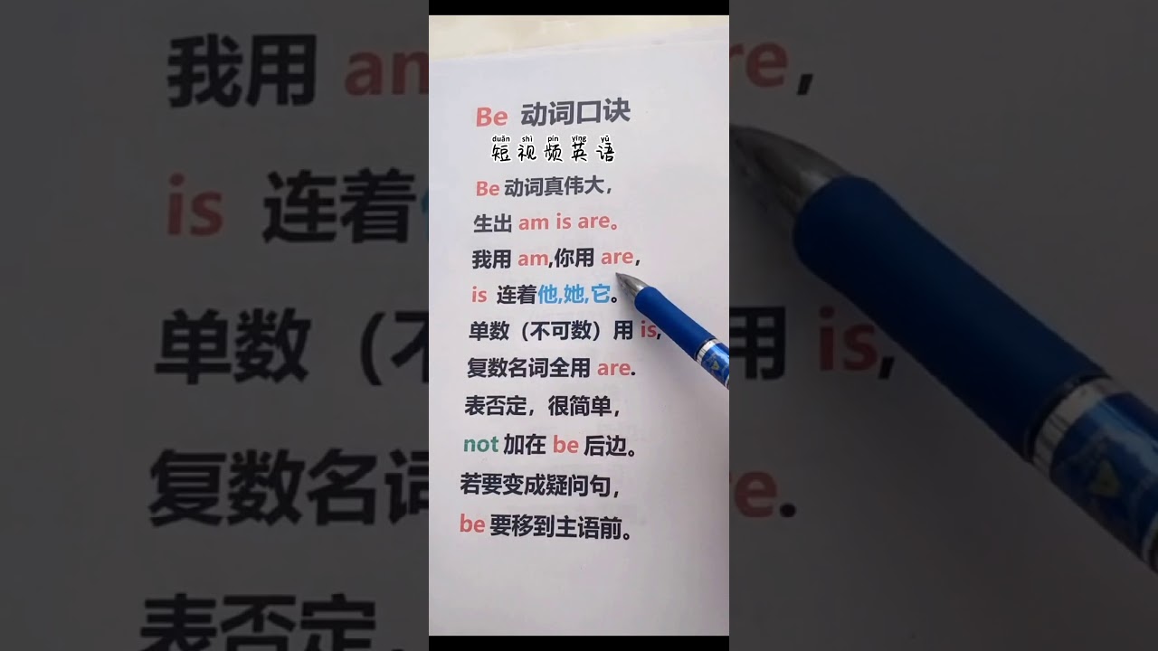 零基础学英语 初级入门shorts Be 动词口诀 零基础学英语 初级入门 每天学一点学会英语没问题 Youtube