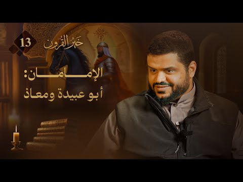 خير القرون 13 الإمامان أبو عبيدة ومعاذ أحمد السيد
