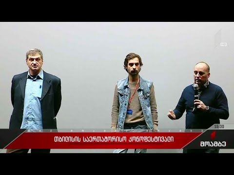 თბილისის საერთაშორისო კინოფესტივალი გრძელდება