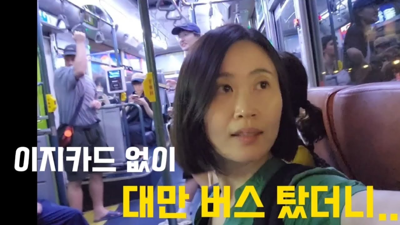 대만 타이베이 여행 Day2 🇹🇼 타이베이101.딘타이펑.망고빙수.삼미식당.대만버스.이지카드.Taiwan