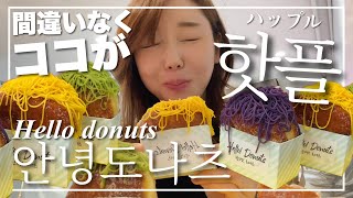 【NEW OPEN】2023年も新大久保発の韓国ドーナツの波‼️搾りたてドーナツが食べられるお店行ってきた。